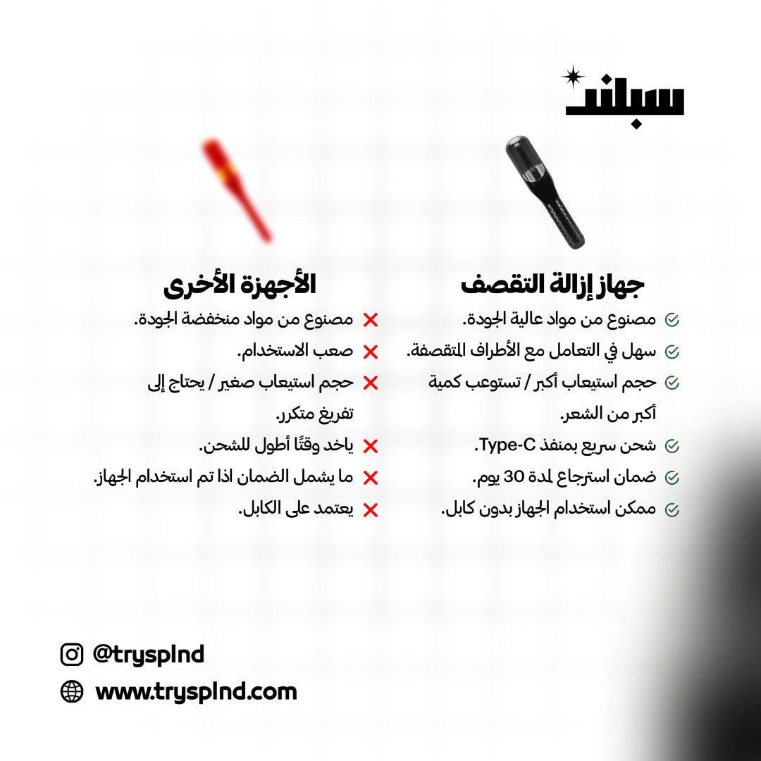 جهاز إزالة تقصف الشعر